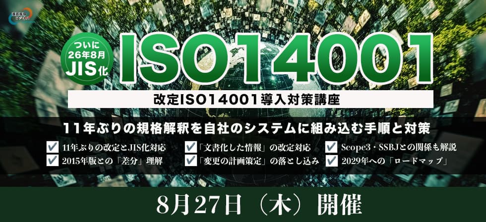 改定ISO14001移行対策講座