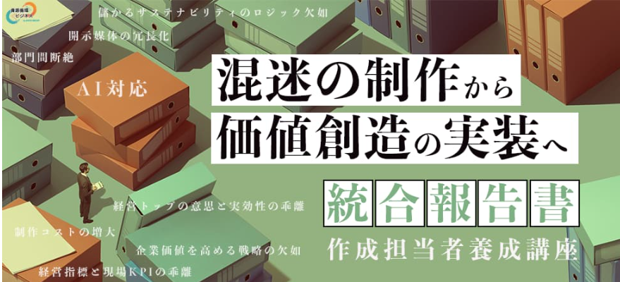 統合報告書作成担当者養成講座