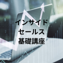 【オンデマンド研修(人数100名まで)】インサイドセールス基礎講座