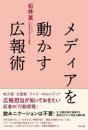 メディアを動かす広報術