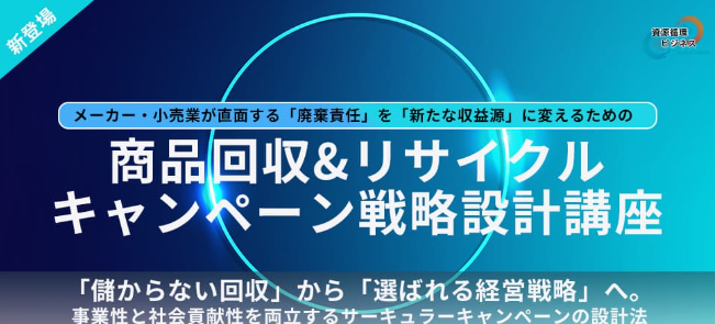 商品回収＆リサイクルキャンペーン戦略設計講座