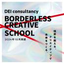 【ハイブリッド開催】BORDERLESS CREATIVE SCHOOL 251021-260210