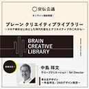 【オンデマンド研修(人数100名まで)】クリエイティブライブラリー 中島祥文編