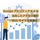 【現地開催】Googleアナリティクス4を活用したアクセス解析・Webサイト改善講座 26年10月30日
