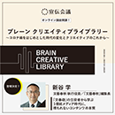 【オンデマンド配信】クリエイティブライブラリー　新谷学編 20220401