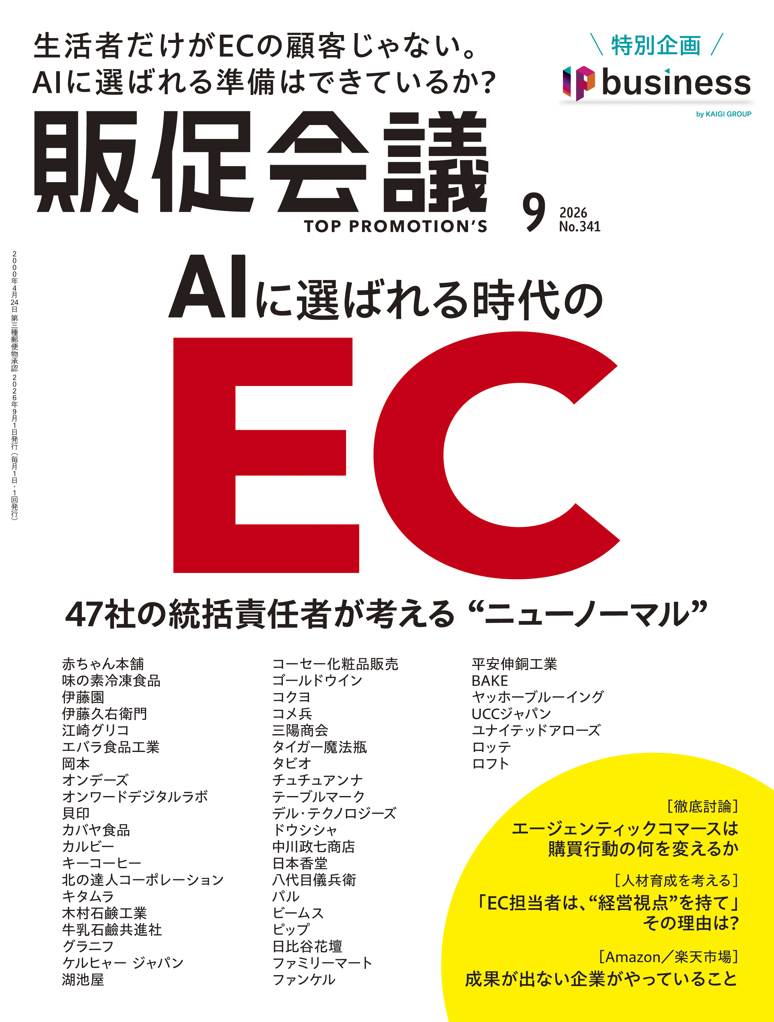 月刊販促会議 2026年9月号 No.341