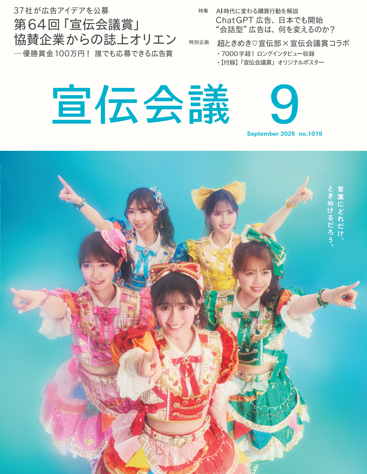 宣伝会議 2026年9月号 NO.1019