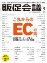 月刊販促会議 2024年9月号 No.317