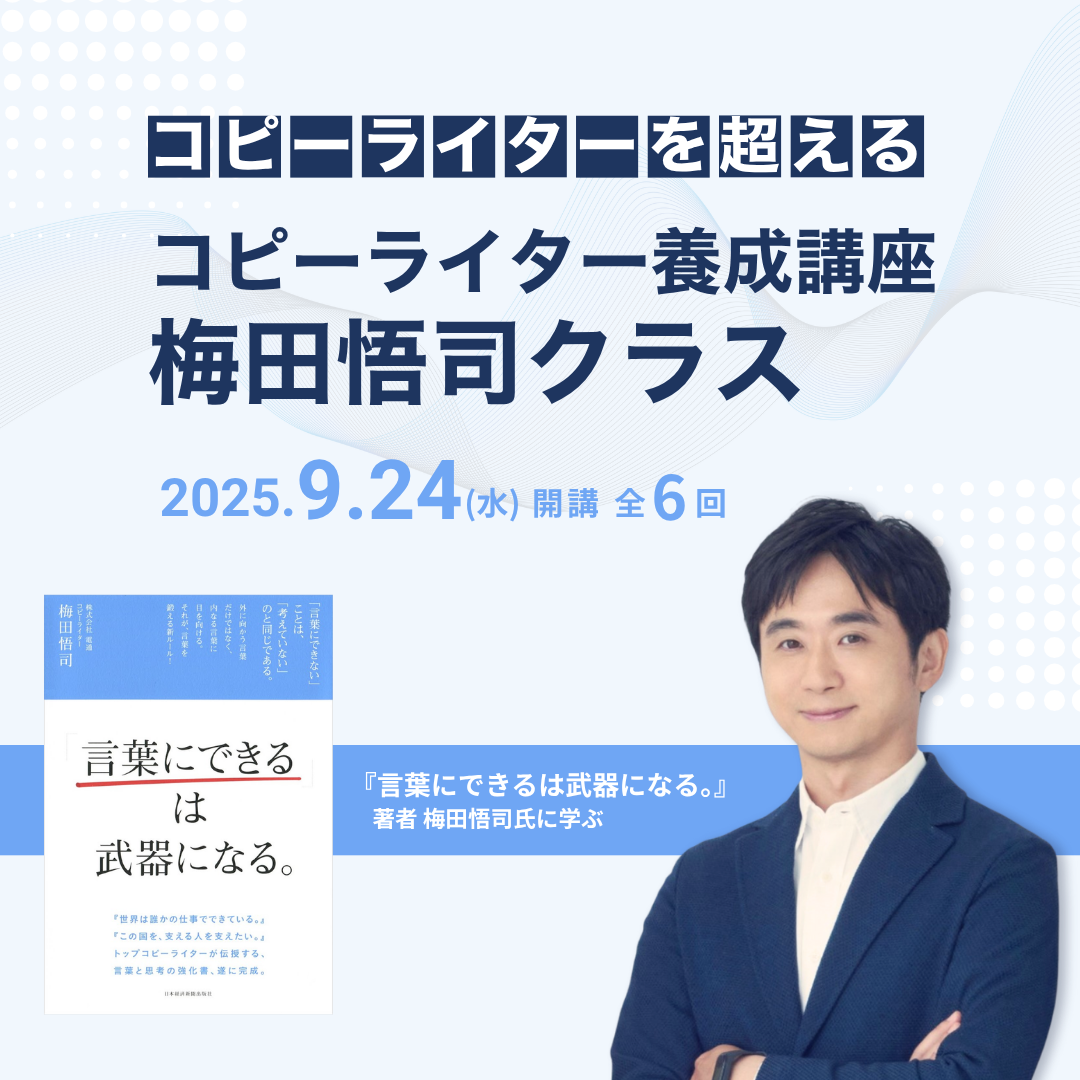 【オンデマンド体験】【無料体験講座】コピーライター養成講座 梅田悟司クラス 20250723