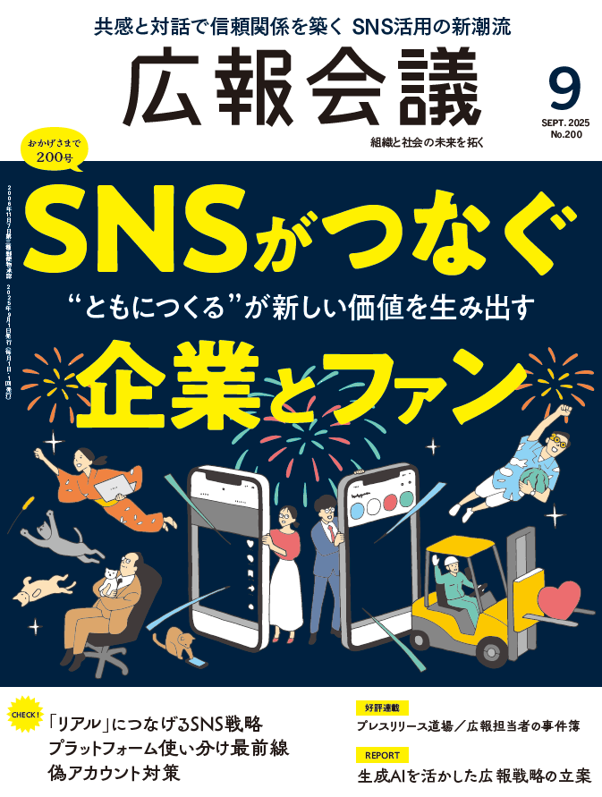 月刊広報会議2025年9月号