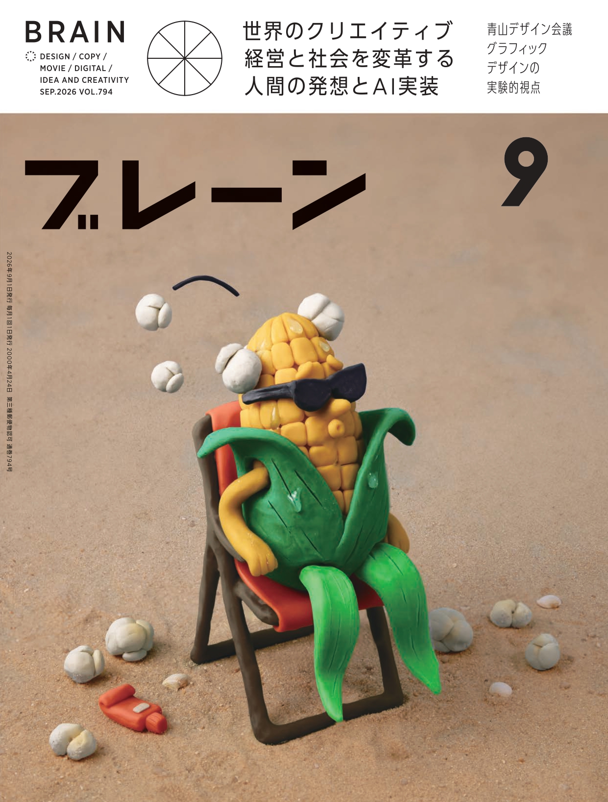 月刊ブレーン2026年9月号 No.794
