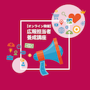 【ライブ体験】【無料体験講座】広報担当者養成講座 20260821