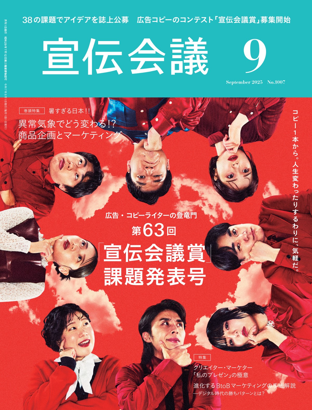 宣伝会議 2025年9月号 NO.1007