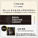 【オンデマンド研修(人数100名まで)】クリエイティブライブラリー　山本高史編