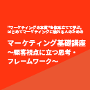 【オンデマンド研修(人数100名まで)】マーケティング基礎講座〜顧客視点に立つ思考・フレームワーク〜