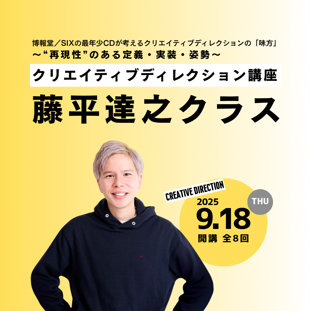 【オンデマンド体験】【無料体験講座】クリエイティブディレクション講座 藤平達之クラス 250730