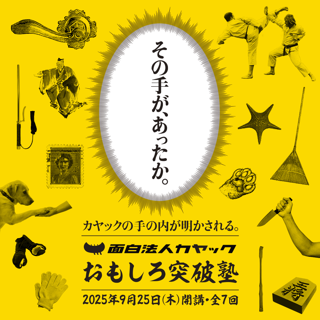 【教室開催】カヤック おもしろ突破塾 250925-251220