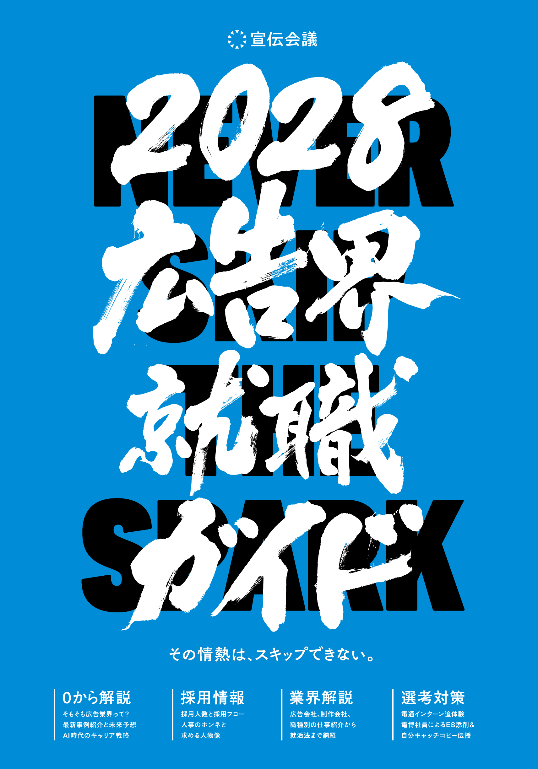 広告界就職ガイド2028
