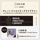 【オンデマンド研修(人数100名まで)】クリエイティブライブラリー　小田桐昭編