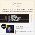 【オンデマンド研修(人数100名まで)】クリエイティブライブラリー　浅井雅也編