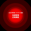【ライブ配信】危機管理広報講座 2026年11月10日