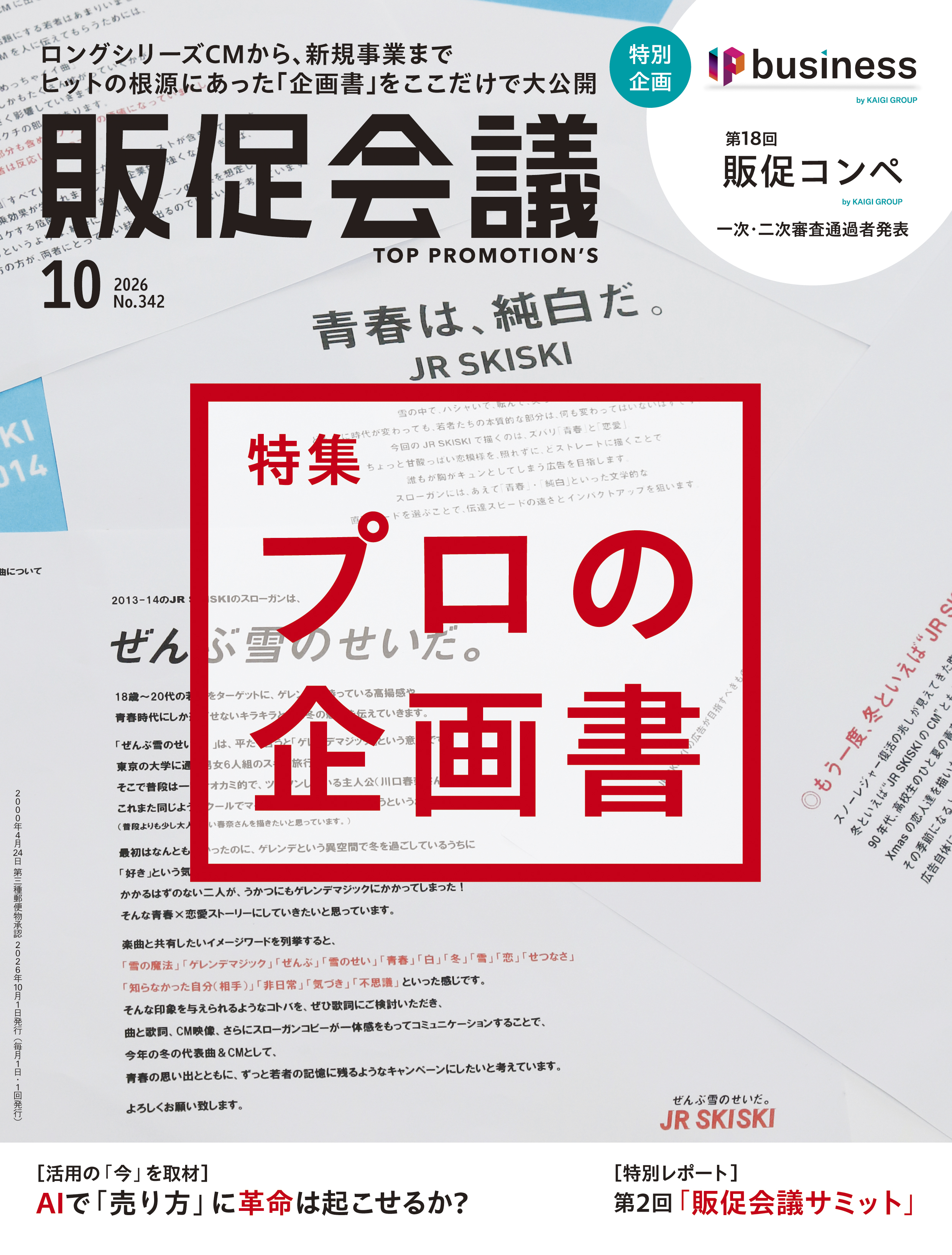 月刊販促会議 2026年10月号 No.342