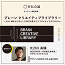 【オンデマンド研修(人数100名まで)】クリエイティブライブラリー　太刀川英輔編