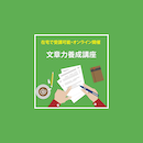 【ライブ配信】文章力養成講座 20261107_シンプル