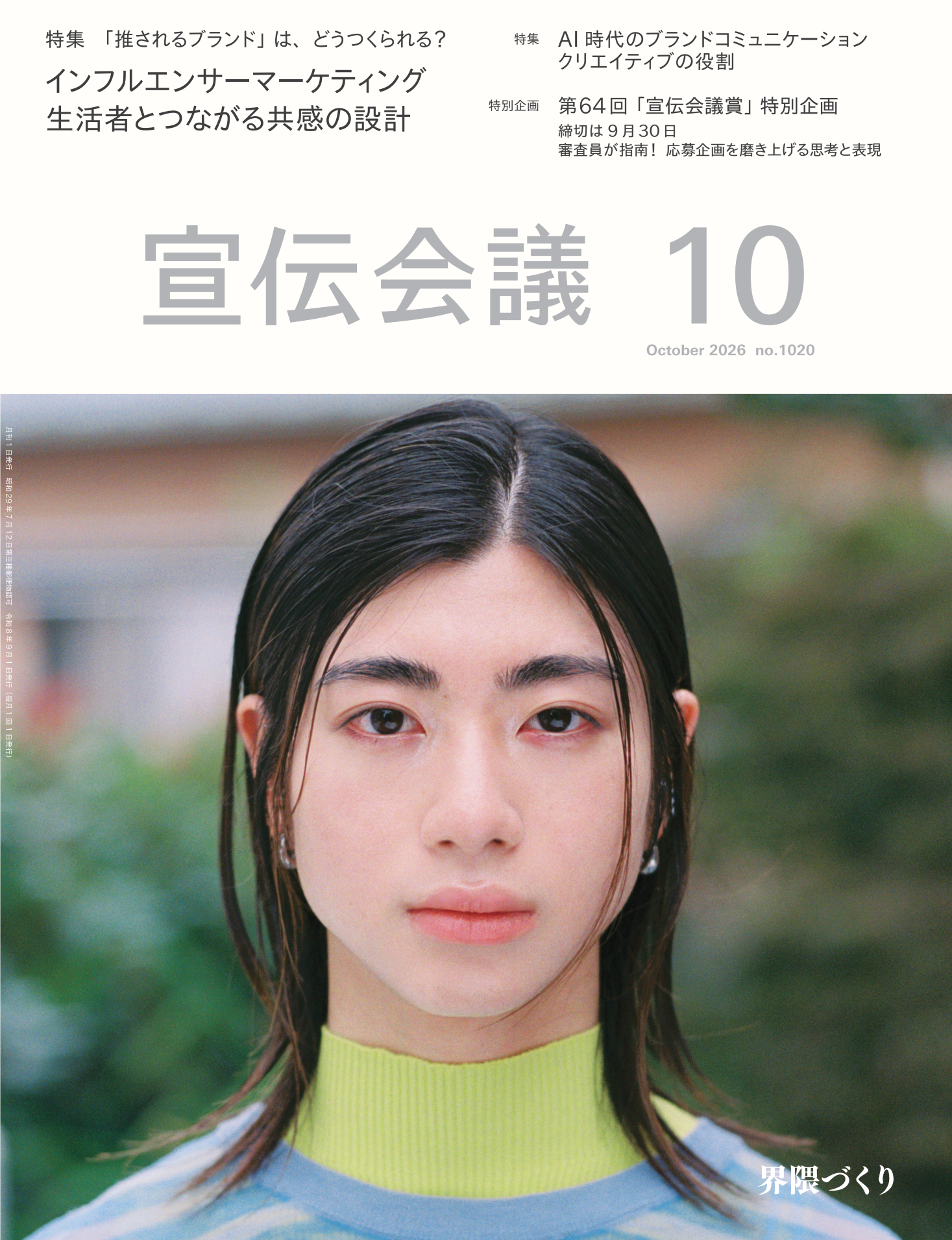 宣伝会議 2026年10月号 NO.1020