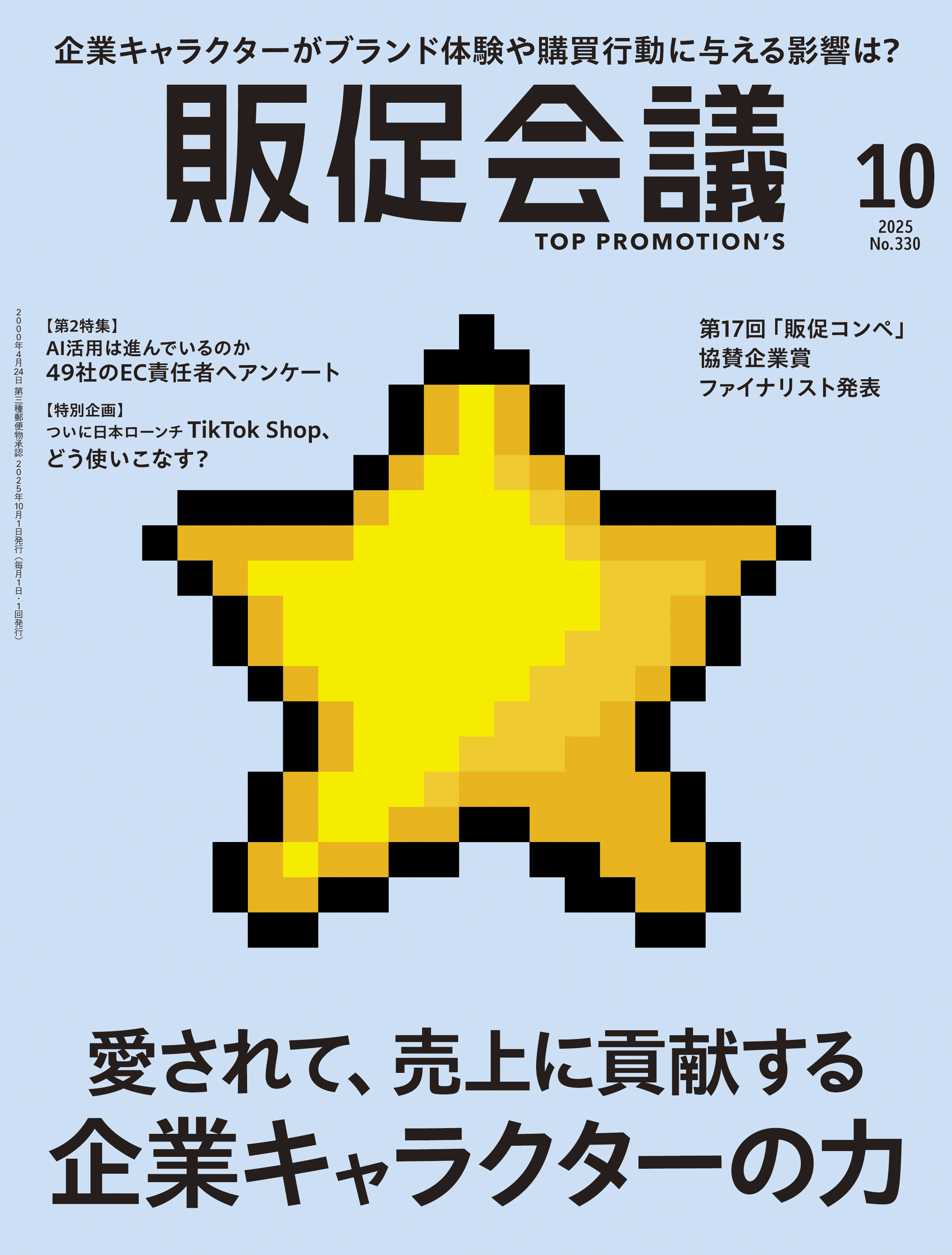 月刊販促会議 2025年10月号 No.330