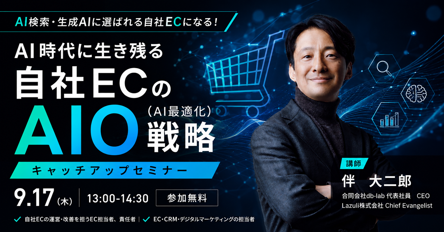 AI時代に生き残る自社ECのAIO（AI最適化）戦略キャッチアップセミナー