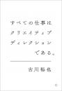 すべての仕事はクリエイティブディレクションである。
