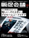 月刊販促会議 2023年10月号 No.306