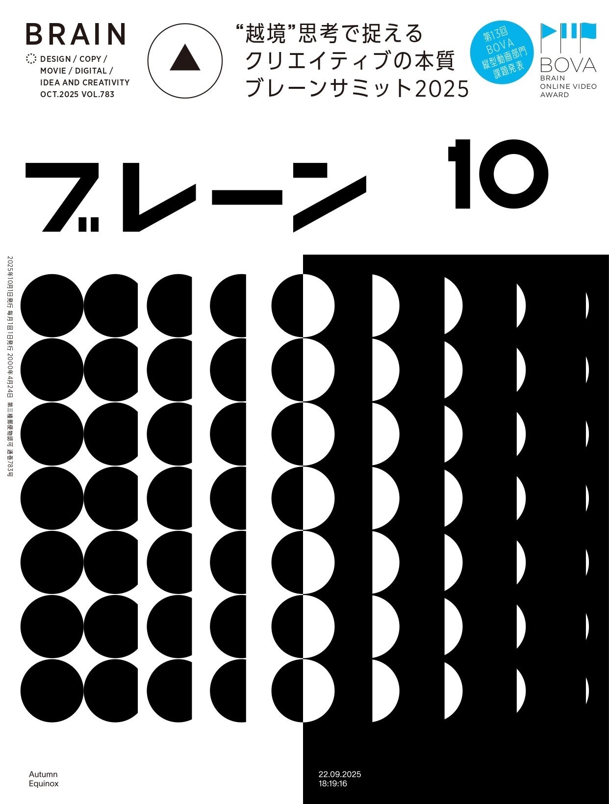 月刊ブレーン2025年10月号 No.783