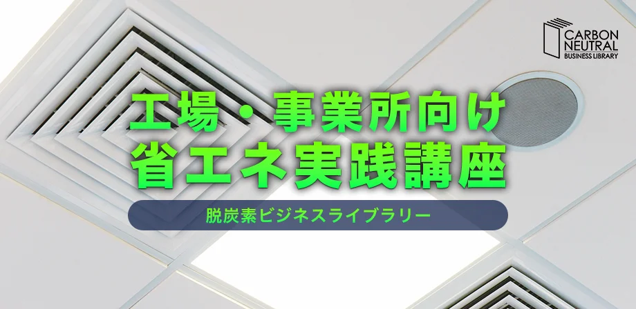 工場・事業所向け省エネ実践講座