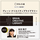【オンデマンド配信】クリエイティブライブラリー　柴田陽子編 20220401