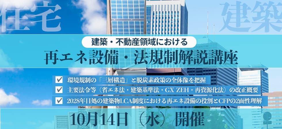 建築・不動産領域における再エネ設備要件解説講座