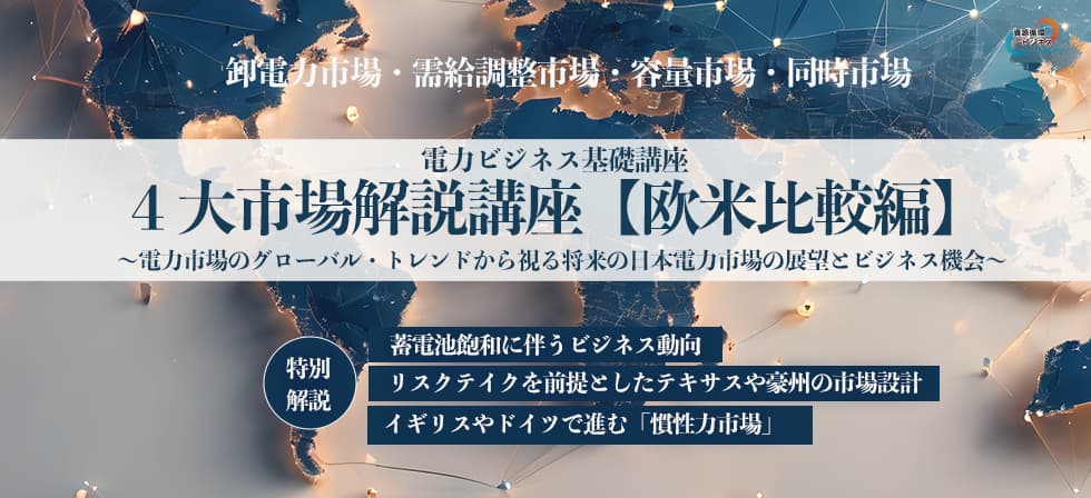 電力ビジネス基礎講座-４大市場解説編【欧米比較編】