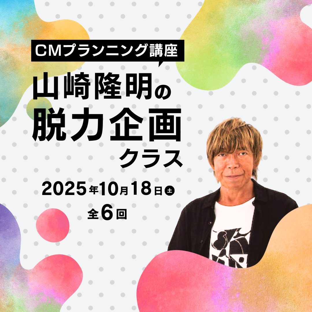 【ライブ体験】【無料体験講座】CMプランニング講座 山崎隆明の脱力企画クラス 250920