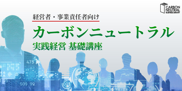経営者・事業責任者向け カーボンニュートラル実践経営基礎講座
