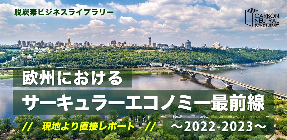 欧州におけるサーキュラーエコノミー最前線～2022-2023～