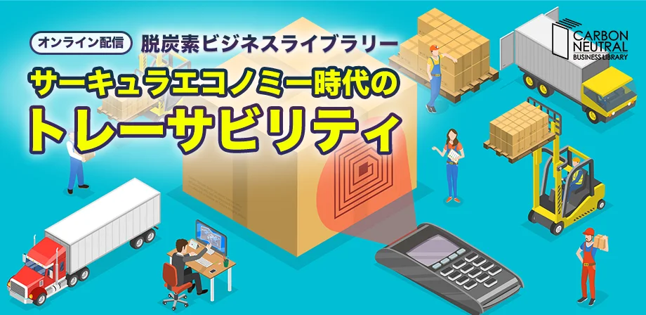 サーキュラエコノミー時代のトレーサビリティ