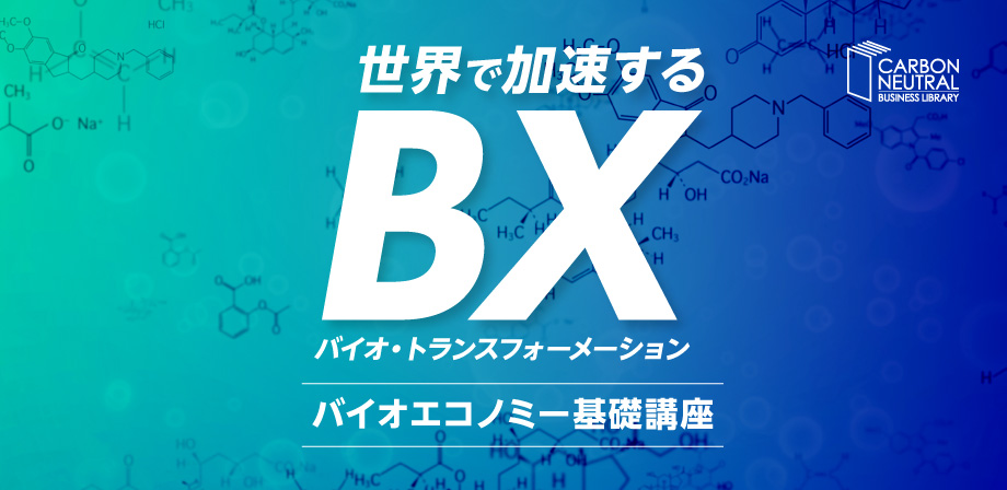 バイオエコノミー基礎講座 ～世界で加速するバイオ・トランスフォーメーション（BX）～