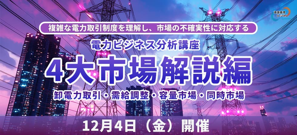 電力ビジネス分析講座-４大市場解説編