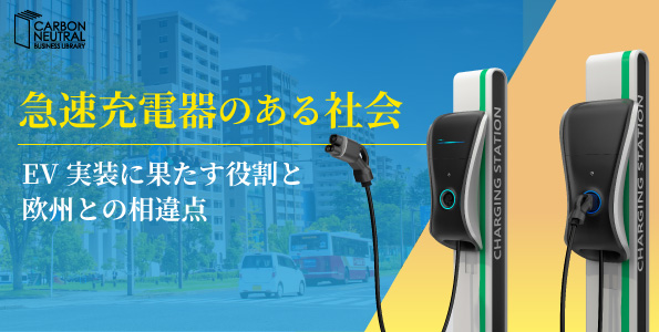 急速充電器のある社会 ～EV実装に果たす役割と欧州との相違点～