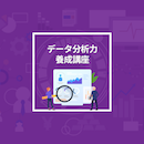 【ライブ配信】データ分析力養成講座 2025年11月6日