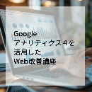 【オンデマンド研修(人数100名まで)】Googleアナリティクス4を活用したWeb改善講座