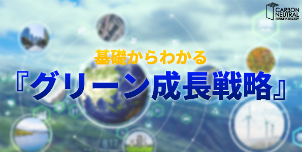 基礎からわかる『グリーン成長戦略』