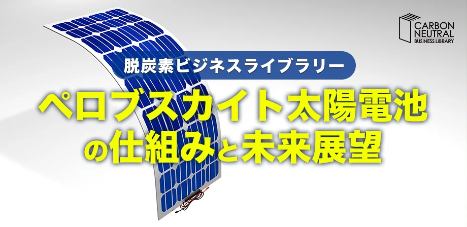 ペロブスカイト太陽電池の仕組みと未来展望