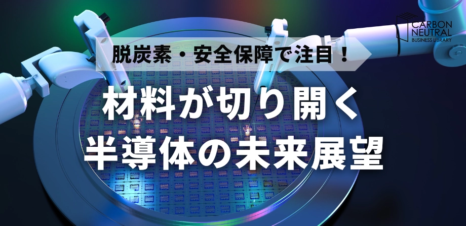 脱炭素・安全保障で注目！材料が切り開く半導体の未来展望